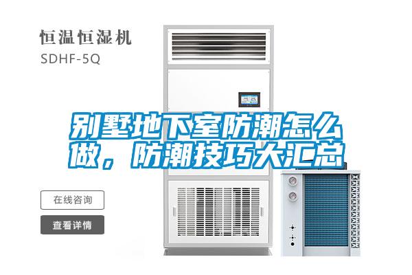 別墅地下室防潮怎么做，防潮技巧大匯總