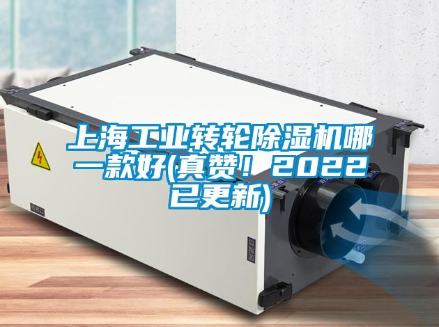 上海工業(yè)轉(zhuǎn)輪除濕機(jī)哪一款好(真贊！2022已更新)