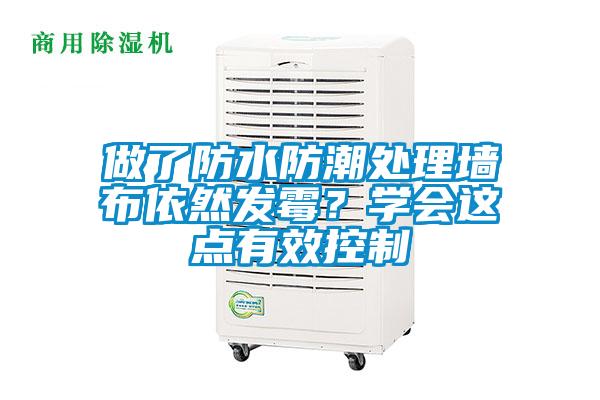 做了防水防潮處理墻布依然發(fā)霉？學會這點有效控制