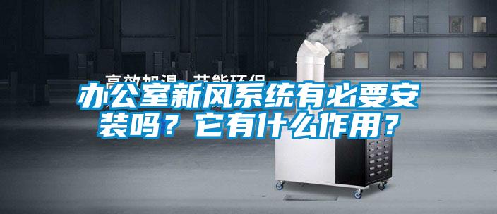 辦公室新風(fēng)系統(tǒng)有必要安裝嗎？它有什么作用？