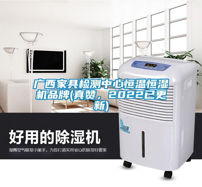 廣西家具檢測(cè)中心恒溫恒濕機(jī)品牌(真贊，2022已更新)