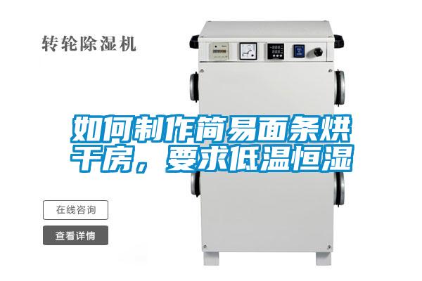 如何制作簡易面條烘干房,要求低溫恒濕