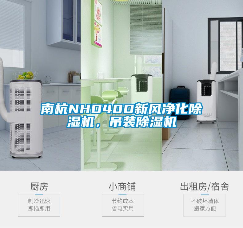 南杭NHD40D新風(fēng)凈化除濕機(jī)，吊裝除濕機(jī)
