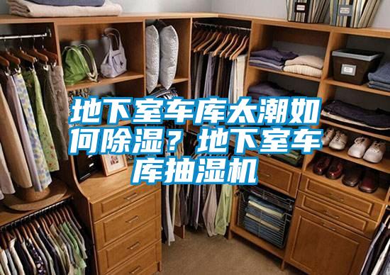 地下室車庫(kù)太潮如何除濕?地下室車庫(kù)抽濕機(jī)