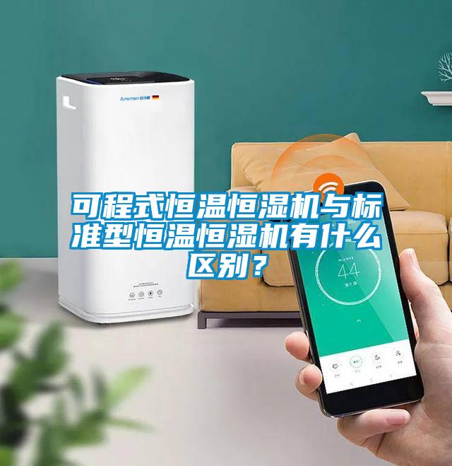 可程式恒溫恒濕機(jī)與標(biāo)準(zhǔn)型恒溫恒濕機(jī)有什么區(qū)別？