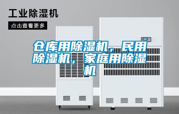 倉(cāng)庫(kù)用除濕機(jī)，民用除濕機(jī)，家庭用除濕機(jī)