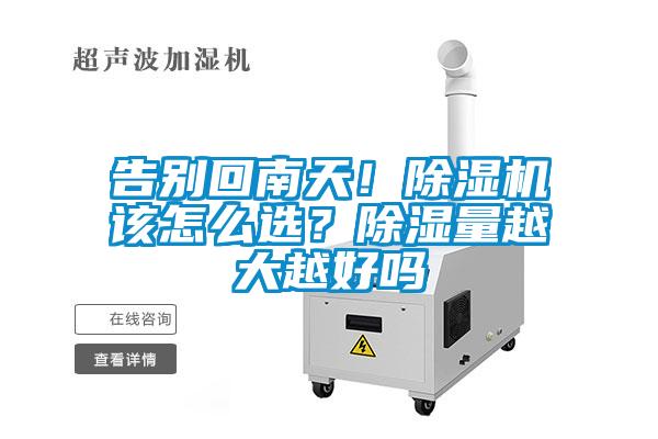 告別回南天！除濕機該怎么選？除濕量越大越好嗎