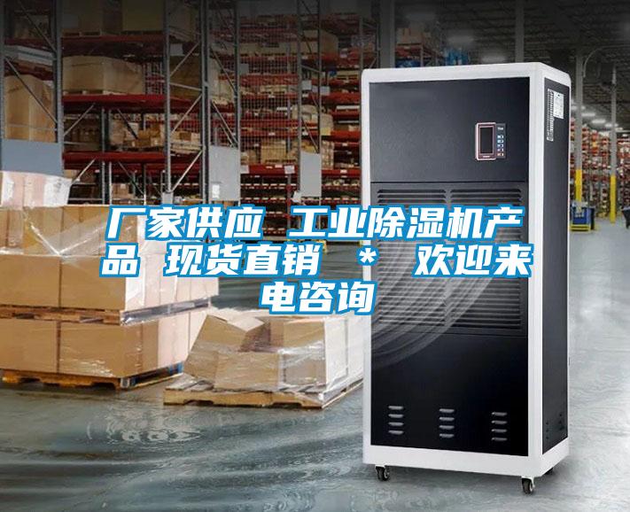 廠家供應(yīng) 工業(yè)除濕機產(chǎn)品 現(xiàn)貨直銷 ＊ 歡迎來電咨詢