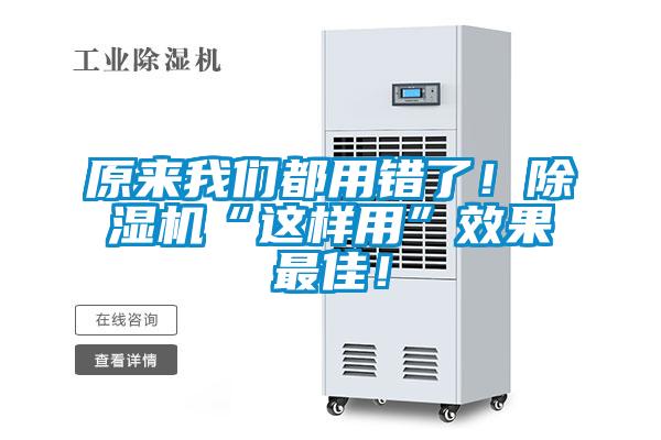 原來我們都用錯了！除濕機“這樣用”效果最佳！