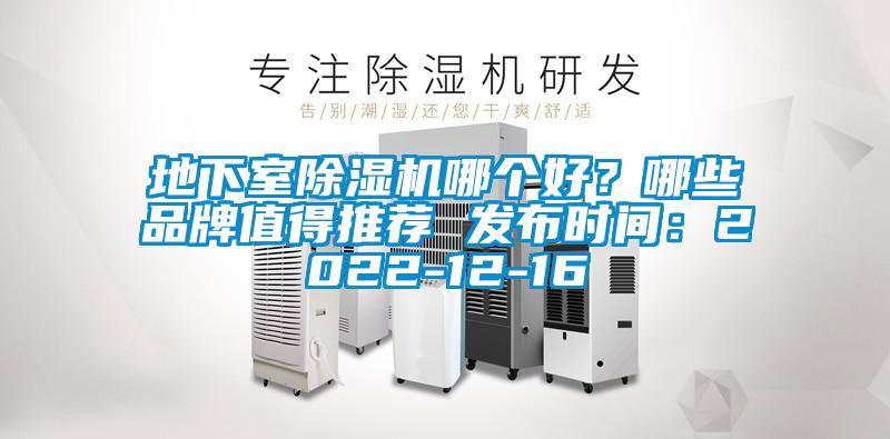 地下室除濕機哪個好？哪些品牌值得推薦 發(fā)布時間：2022-12-16
