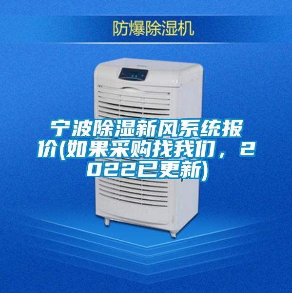 寧波除濕新風(fēng)系統(tǒng)報(bào)價(jià)(如果采購找我們，2022已更新)