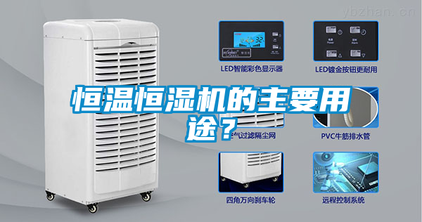 恒溫恒濕機的主要用途？