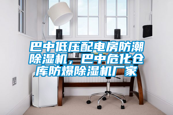 巴中低壓配電房防潮除濕機(jī)，巴中危化倉(cāng)庫(kù)防爆除濕機(jī)廠家