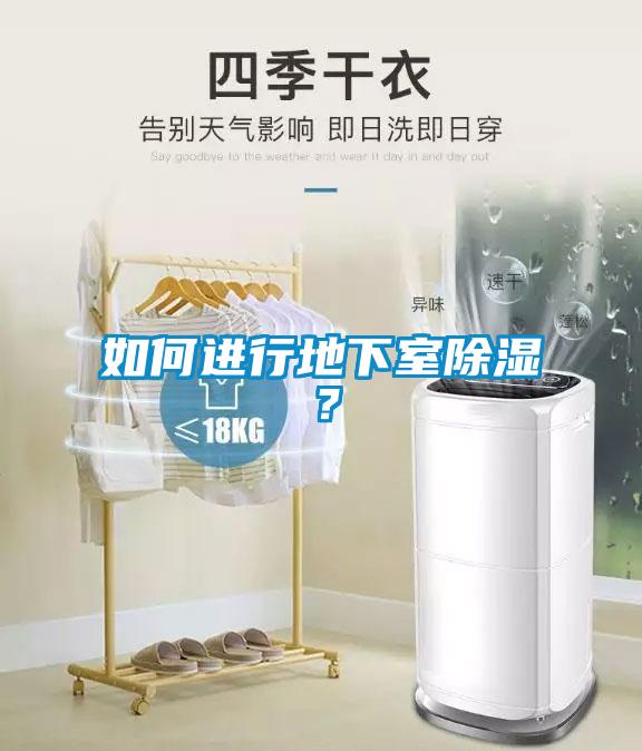如何進行地下室除濕？