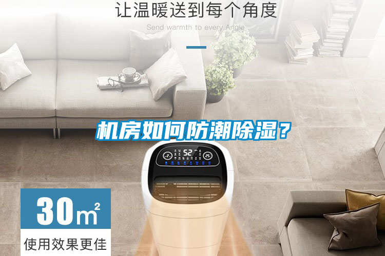 機房如何防潮除濕？