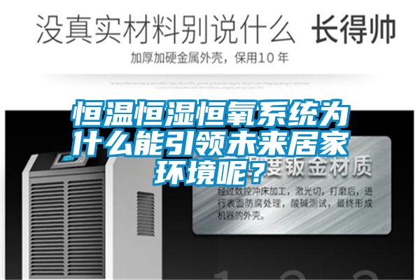 恒溫恒濕恒氧系統(tǒng)為什么能引領(lǐng)未來(lái)居家環(huán)境呢？