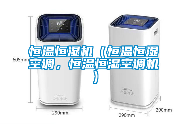 恒溫恒濕機(jī)（恒溫恒濕空調(diào)，恒溫恒濕空調(diào)機(jī)）