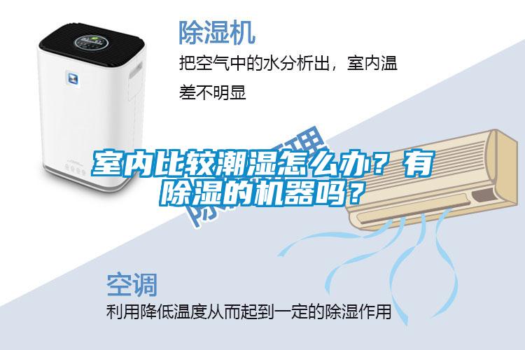室內(nèi)比較潮濕怎么辦？有除濕的機(jī)器嗎？