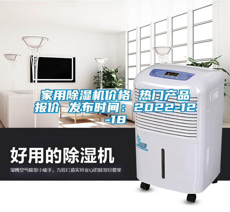 家用除濕機價格 熱門產品報價 發(fā)布時間：2022-12-18