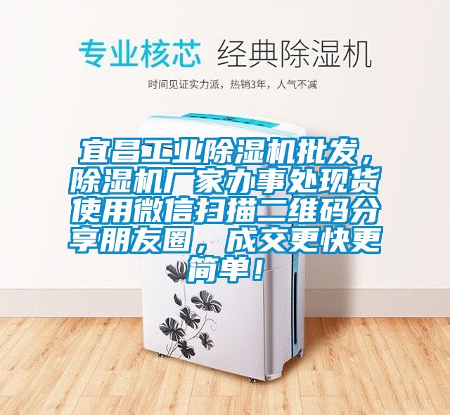 宜昌工業(yè)除濕機批發(fā)，除濕機廠家辦事處現(xiàn)貨使用微信掃描二維碼分享朋友圈，成交更快更簡單！