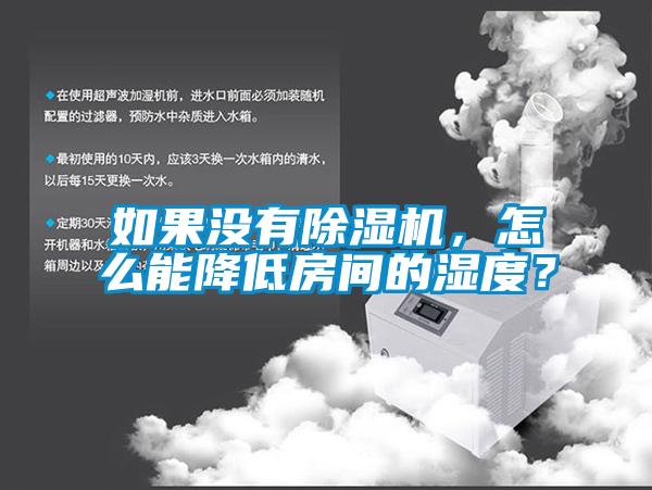 如果沒有除濕機(jī)，怎么能降低房間的濕度？
