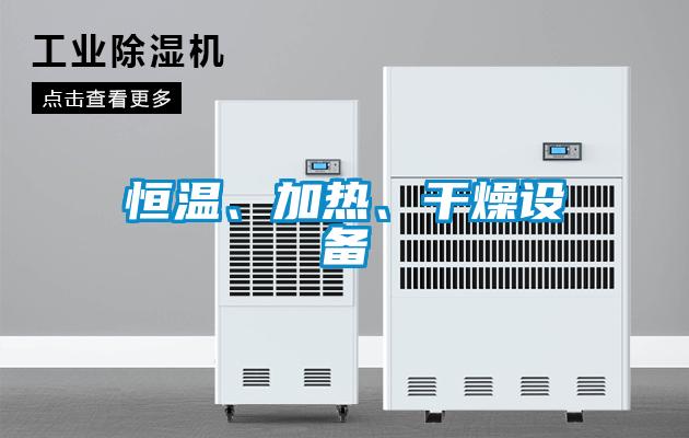 恒溫、加熱、干燥設(shè)備
