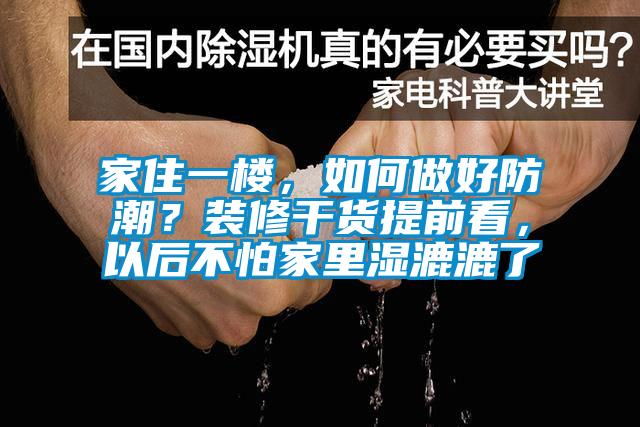 家住一樓，如何做好防潮？裝修干貨提前看，以后不怕家里濕漉漉了