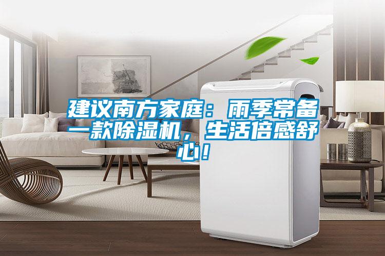 建議南方家庭：雨季常備一款除濕機(jī)，生活倍感舒心！