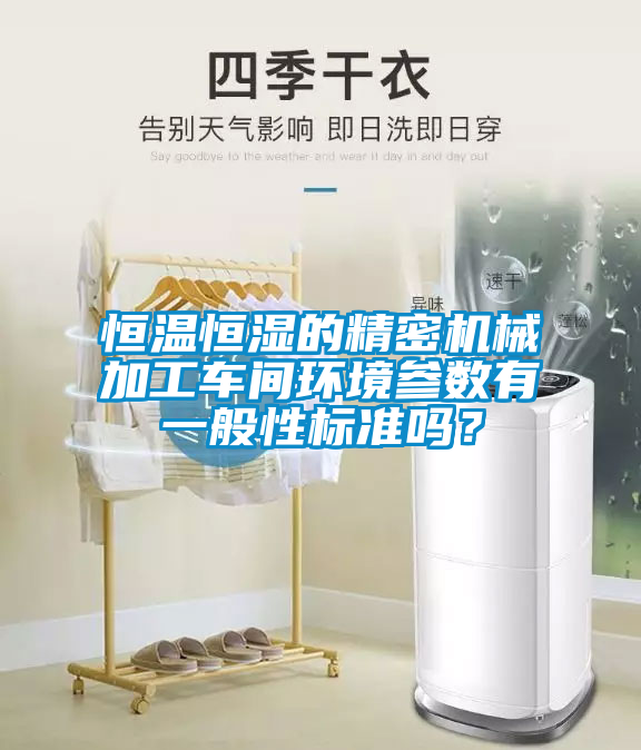 恒溫恒濕的精密機械加工車間環(huán)境參數(shù)有一般性標準嗎？