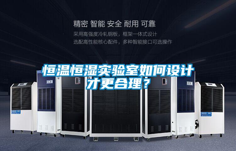 恒溫恒濕實驗室如何設(shè)計才更合理？