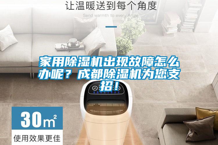 家用除濕機(jī)出現(xiàn)故障怎么辦呢？成都除濕機(jī)為您支招！