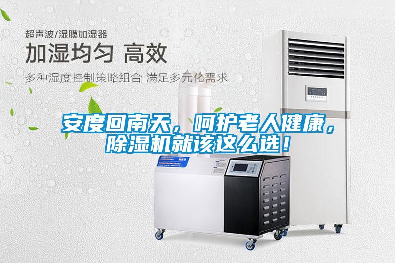安度回南天，呵護(hù)老人健康，除濕機(jī)就該這么選！