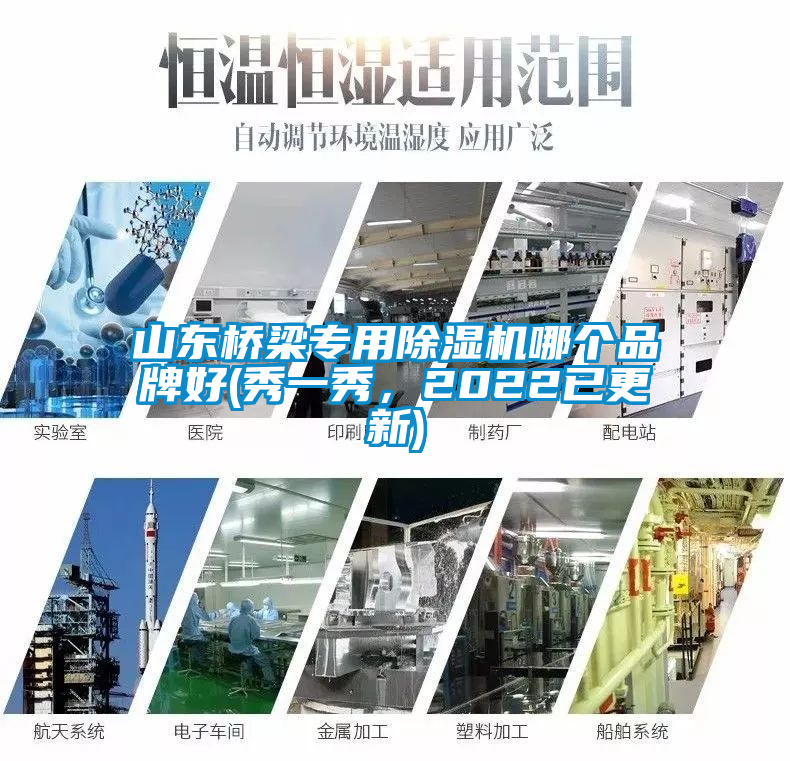 山東橋梁專用除濕機(jī)哪個品牌好(秀一秀，2022已更新)