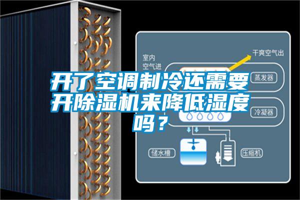 開了空調(diào)制冷還需要開除濕機(jī)來(lái)降低濕度嗎？