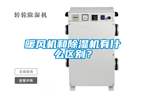 暖風機和除濕機有什么區(qū)別？