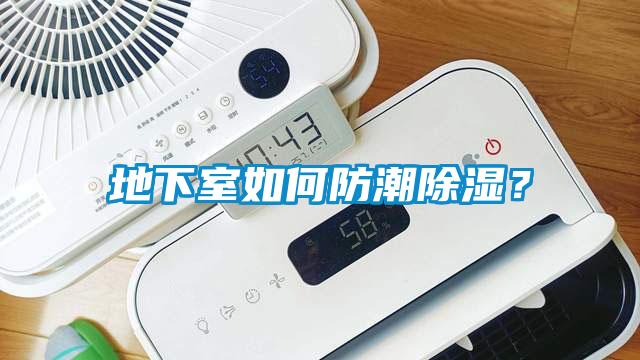 地下室如何防潮除濕？