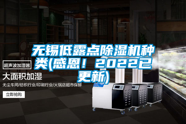 無錫低露點(diǎn)除濕機(jī)種類(感恩！2022已更新)