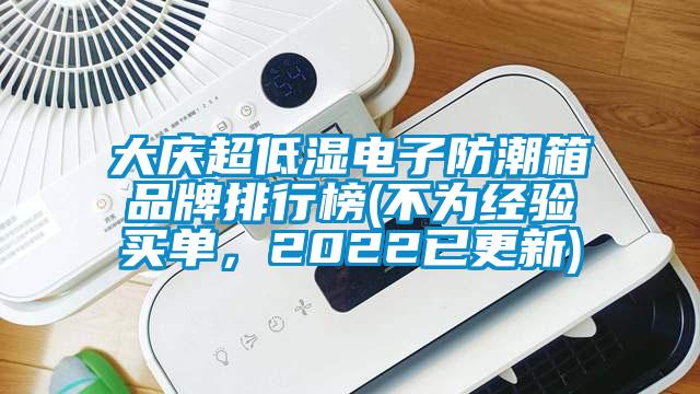 大慶超低濕電子防潮箱品牌排行榜(不為經驗買單，2022已更新)