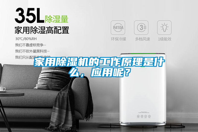 家用除濕機的工作原理是什么，應用呢？
