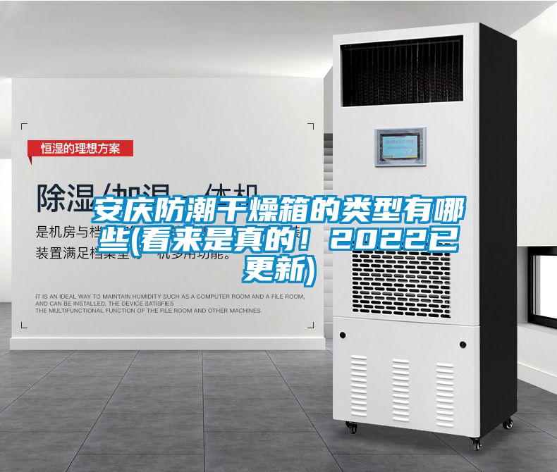 安慶防潮干燥箱的類型有哪些(看來(lái)是真的！2022已更新)