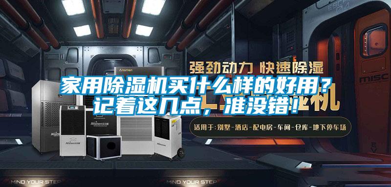 家用除濕機買什么樣的好用？記著這幾點，準沒錯！