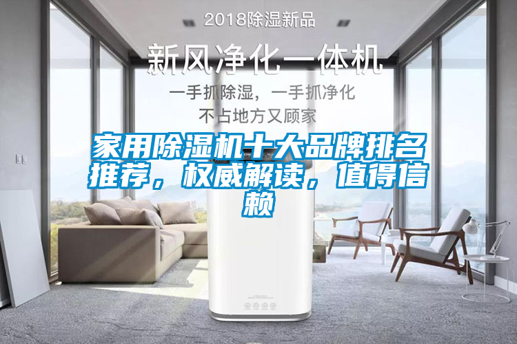 家用除濕機十大品牌排名推薦，權威解讀，值得信賴