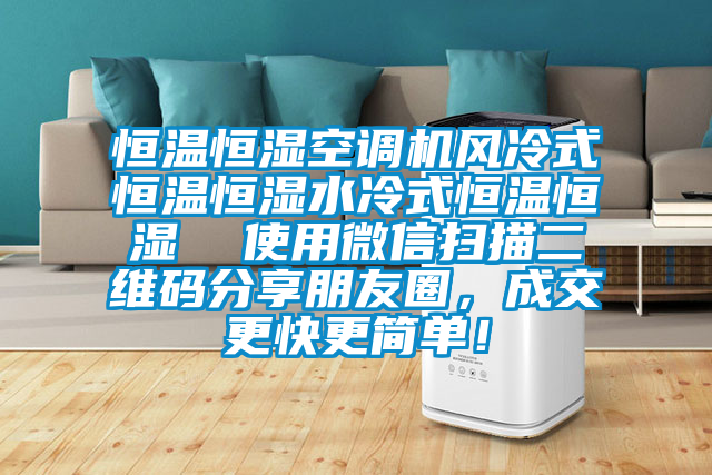 恒溫恒濕空調(diào)機(jī)風(fēng)冷式恒溫恒濕水冷式恒溫恒濕  使用微信掃描二維碼分享朋友圈，成交更快更簡(jiǎn)單！