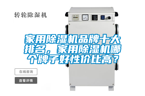 家用除濕機品牌十大排名，家用除濕機哪個牌子好性價比高？