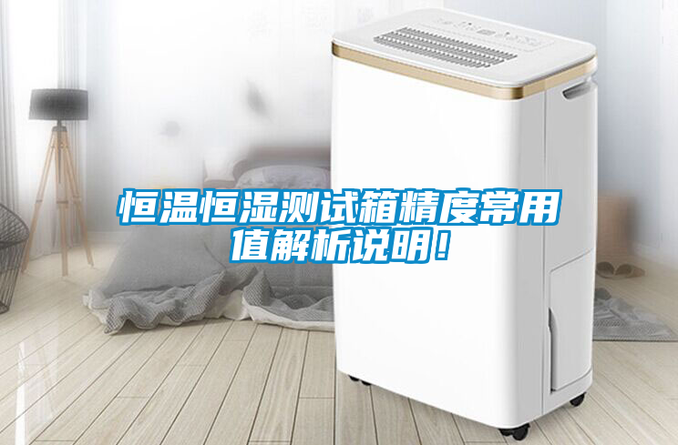 恒溫恒濕測試箱精度常用值解析說明！