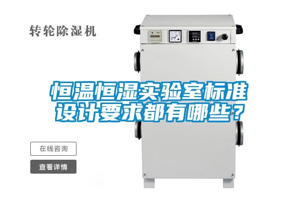 恒溫恒濕實(shí)驗(yàn)室標(biāo)準(zhǔn)設(shè)計(jì)要求都有哪些？