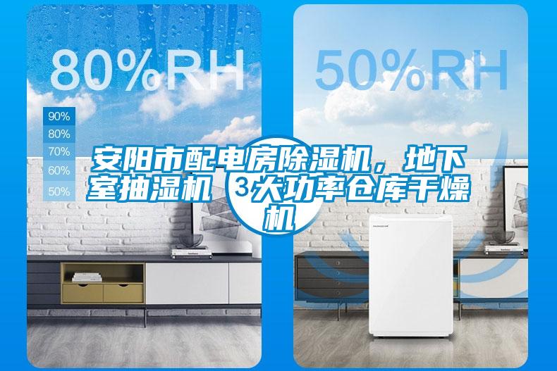安陽市配電房除濕機(jī)，地下室抽濕機(jī)  大功率倉庫干燥機(jī)