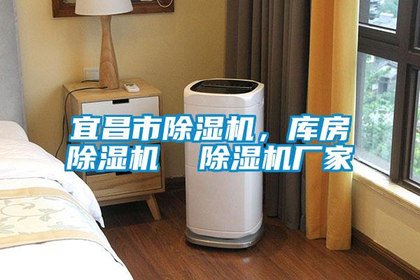 宜昌市除濕機，庫房除濕機  除濕機廠家