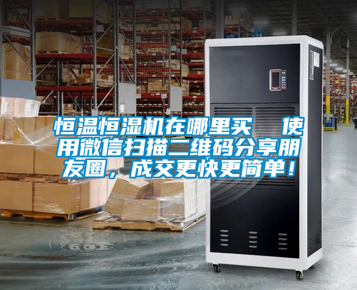 恒溫恒濕機(jī)在哪里買  使用微信掃描二維碼分享朋友圈，成交更快更簡(jiǎn)單！