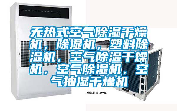 無熱式空氣除濕干燥機(jī)，除濕機(jī)，塑料除濕機(jī)，空氣除濕干燥機(jī)，空氣除濕機(jī)，空氣抽濕干燥機(jī)